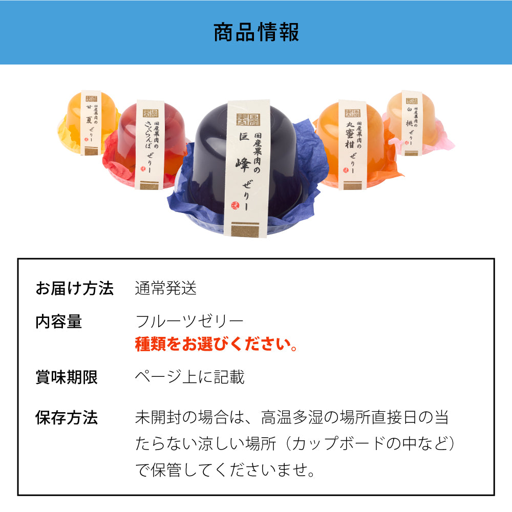 国産果肉ジュレ 単品 ※冷凍便同梱不可 スイーツ お菓子