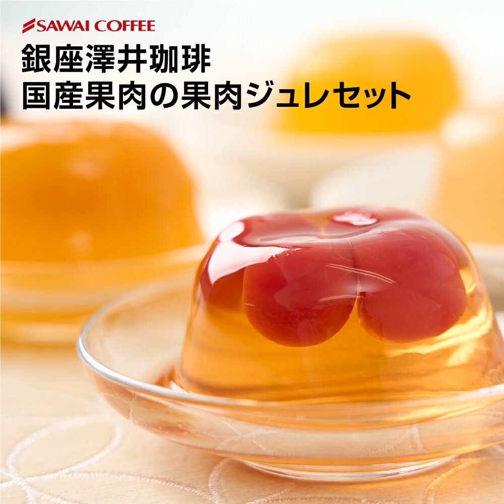 国産果肉ジュレ 5個セット ※冷凍便同梱不可 スイーツ お菓子