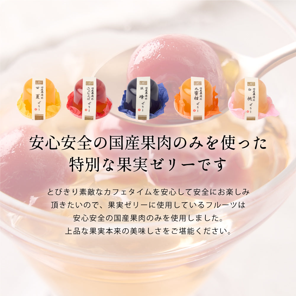 国産果肉ジュレ 5個セット ※冷凍便同梱不可 スイーツ お菓子