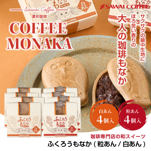 コーヒー ギフト 和スイーツ ふくろうもなか 8個 和菓子 珈琲入り 最中 フクロウ 白あん モナカ 粒あん サクサク 和スイーツ 冷凍便不可 コーヒーに合う プチギフト お年寄り 餡