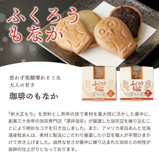 コーヒー ギフト 和スイーツ ふくろうもなか 8個 和菓子 珈琲入り 最中 フクロウ 白あん モナカ 粒あん サクサク 和スイーツ 冷凍便不可 コーヒーに合う プチギフト お年寄り 餡