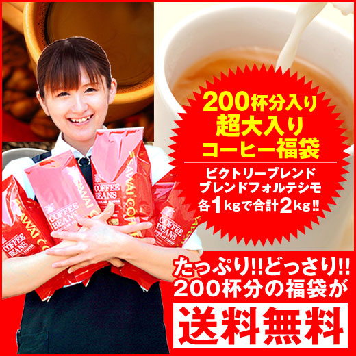 送料無料 コーヒー専門店の200杯分入り超大入コーヒー福袋