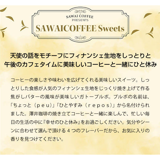 お菓子 洋菓子 スイーツ スイーツセット コーヒーに合う ガトープルポ 5個 個包装 コーヒーのお供 お試し アソート フィナンシェ プチギフト 焼き菓子 澤井珈琲 プレゼント ギフト お返し 抹茶 ストロベリー レモン 澤井スイーツ ※冷凍便同梱不可