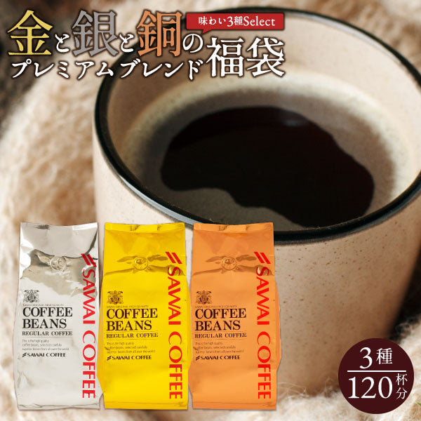 送料無料 金と銀と銅の珈琲 120杯 分 福袋 ソルブレンド ルナブレンド テルスブレンド