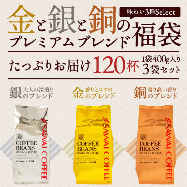 送料無料 金と銀と銅の珈琲 120杯 分 福袋 ソルブレンド ルナブレンド テルスブレンド