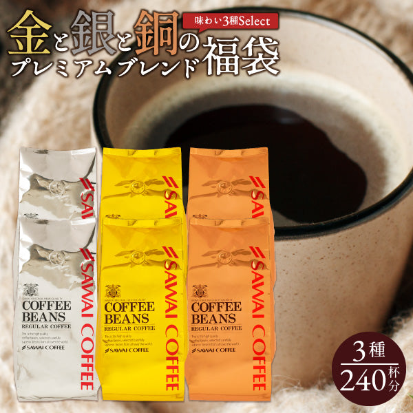 送料無料 金と銀と銅の珈琲 3種 240杯 分 福袋 ソルブレンド ルナブレンド テルスブレンド