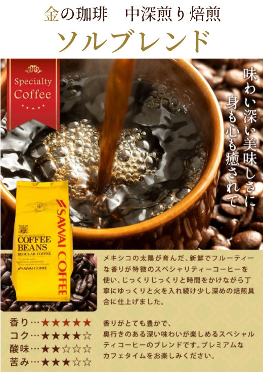 焙煎したて コーヒー豆 2.4kg 大容量 送料無料 金と銀と銅の珈琲 6種 240杯 分 福袋ソル ルナ テルス オーロ プラタ ブロンセ