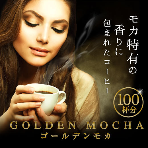 送料無料 コーヒー専門店の100杯分入 ゴールデンモカコーヒー福袋