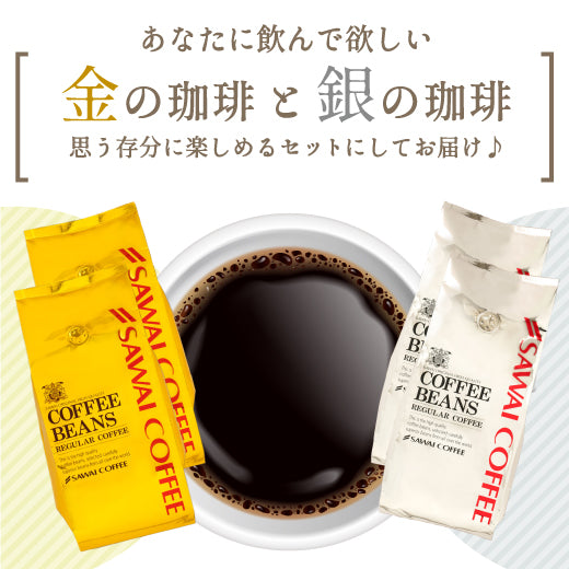 送料無料 1.6kg 珈琲豆 金と銀の珈琲 柔らか味 160杯 分 福袋