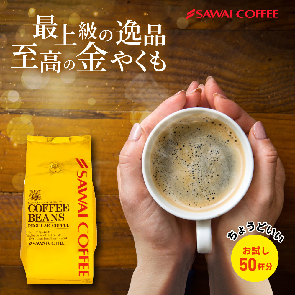 焙煎したて レギュラー コーヒー豆 お試し 500g 福袋 大容量 中挽き/豆のまま 50杯分 セット 金のやくもブレンド
