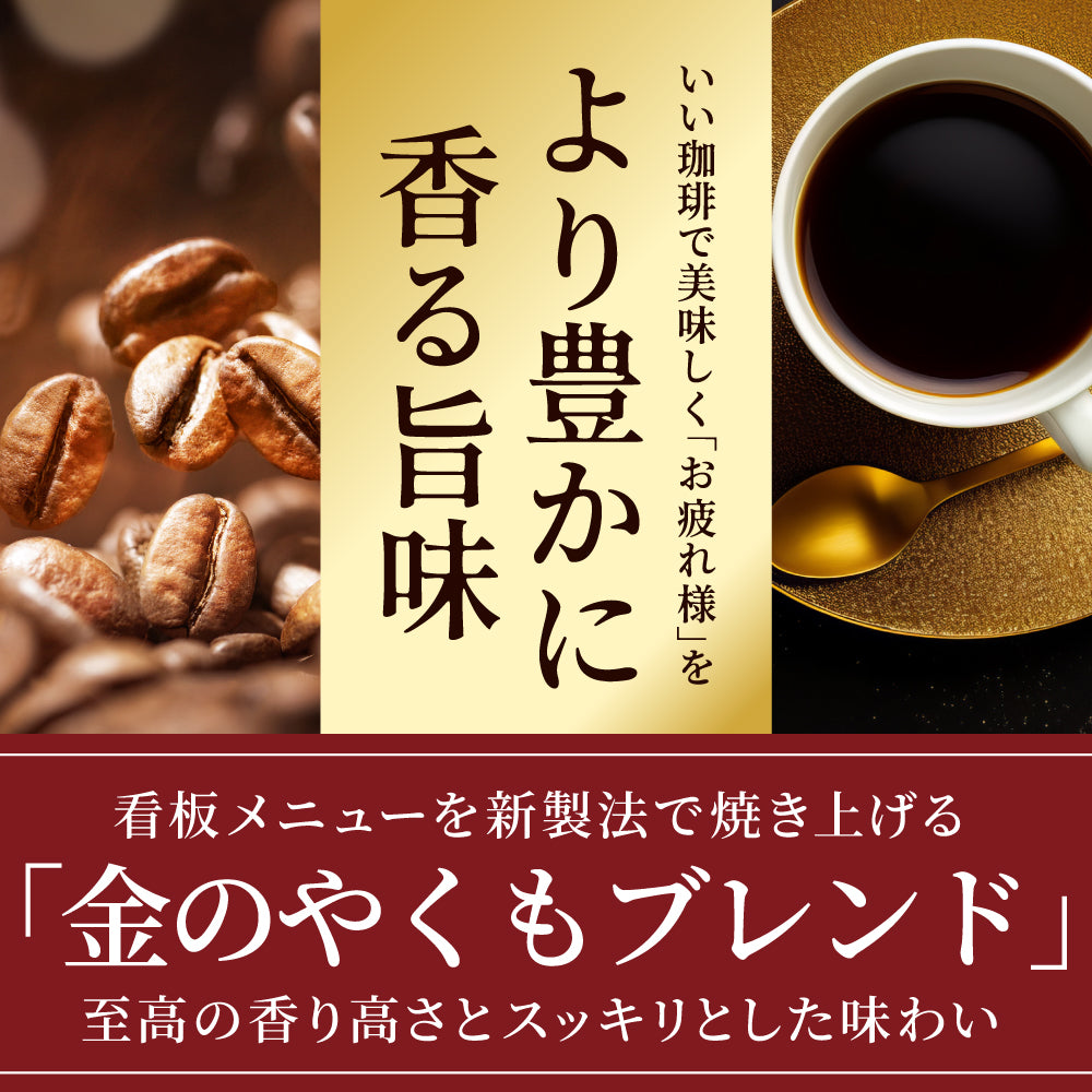 焙煎したて レギュラー コーヒー豆 お試し 500g 福袋 大容量 中挽き/豆のまま 50杯分 セット 金のやくもブレンド