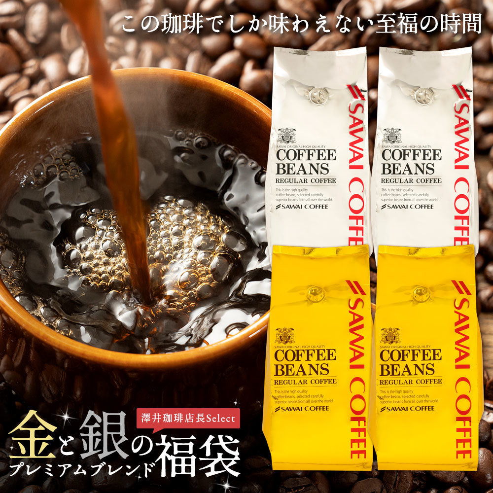送料無料 金と銀の澤井珈琲福袋 160杯 分 ソルブレンド ルナブレンド