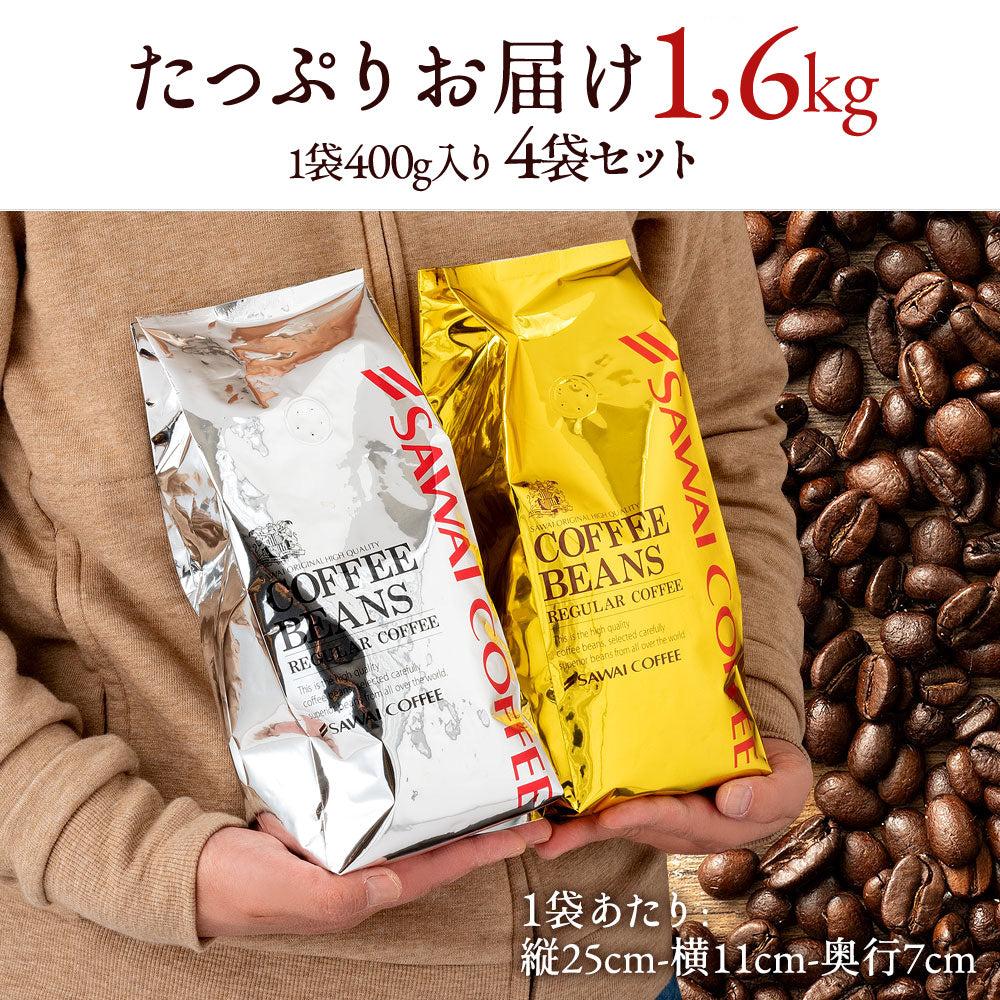 送料無料 金と銀の澤井珈琲福袋 160杯 分 ソルブレンド ルナブレンド