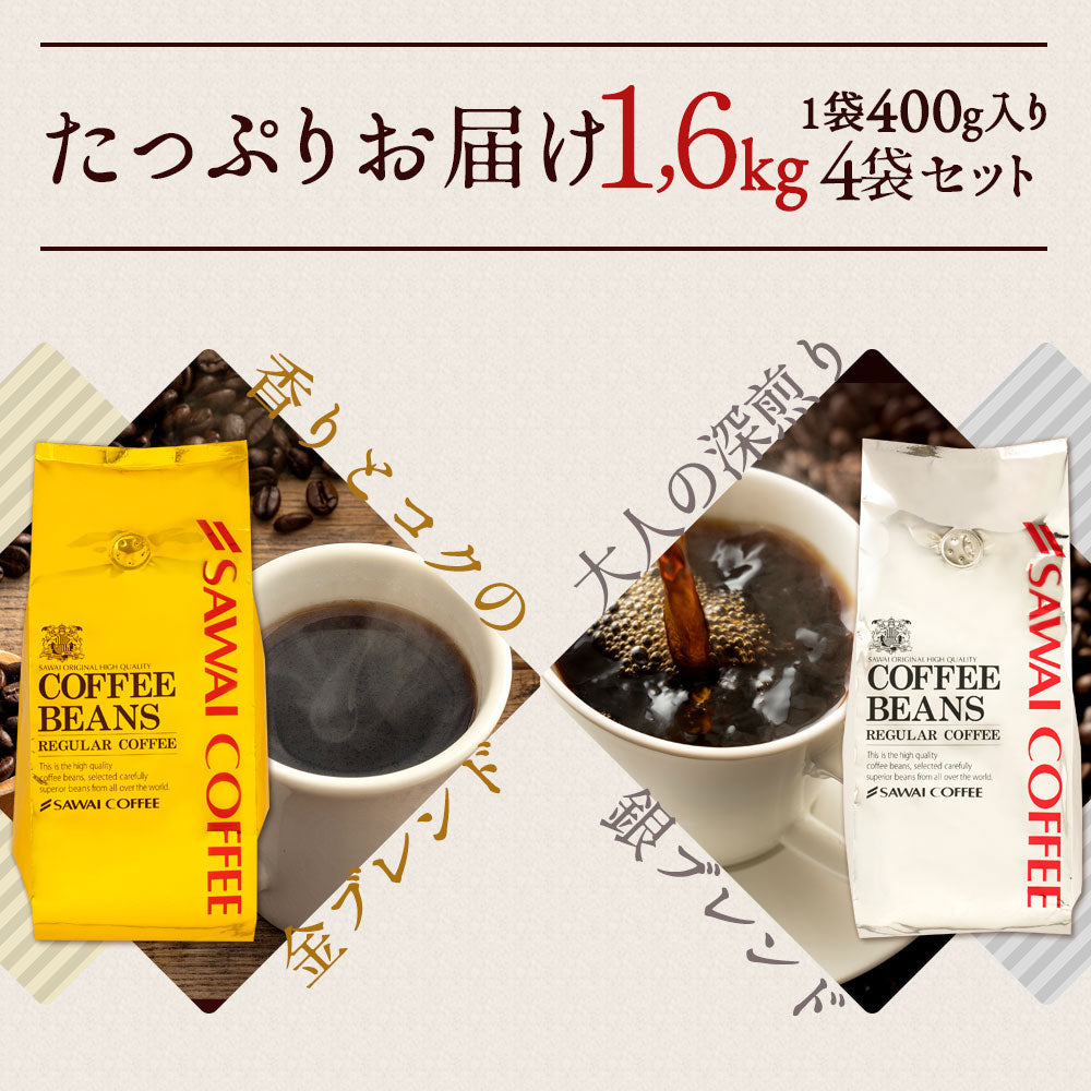 送料無料 金と銀の澤井珈琲福袋 160杯 分 ソルブレンド ルナブレンド