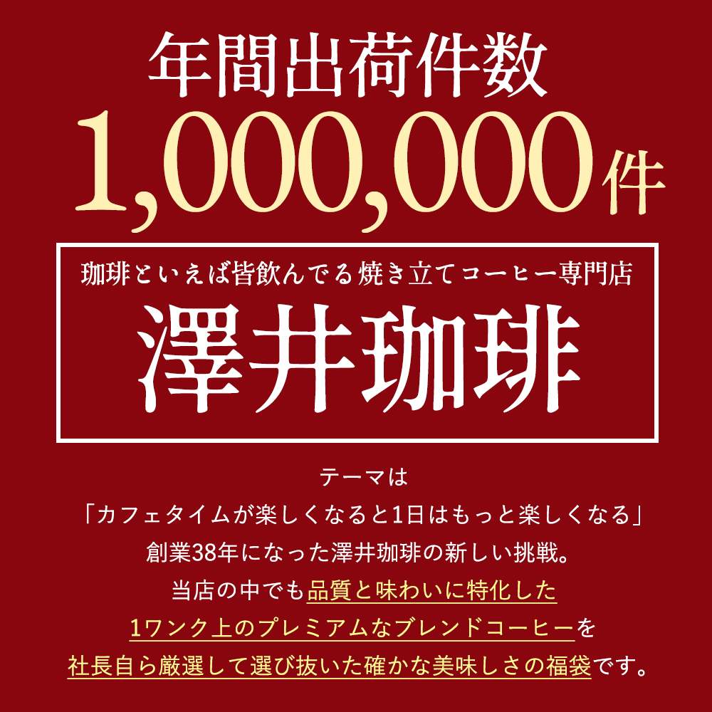 送料無料 金と銀の澤井珈琲福袋 160杯 分 ソルブレンド ルナブレンド