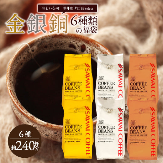 焙煎したて コーヒー豆 2.4kg 大容量 送料無料 金と銀と銅の珈琲 6種 240杯 分 福袋ソル ルナ テルス オーロ プラタ ブロンセ