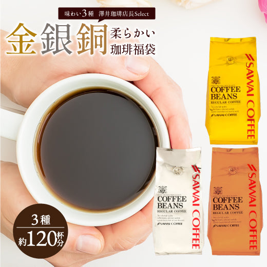 送料無料 金と銀と銅の珈琲 120杯 分 福袋 オーロブレンド プラタブレンド ブロンセブレンド