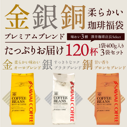 送料無料 金と銀と銅の珈琲 120杯 分 福袋 オーロブレンド プラタブレンド ブロンセブレンド