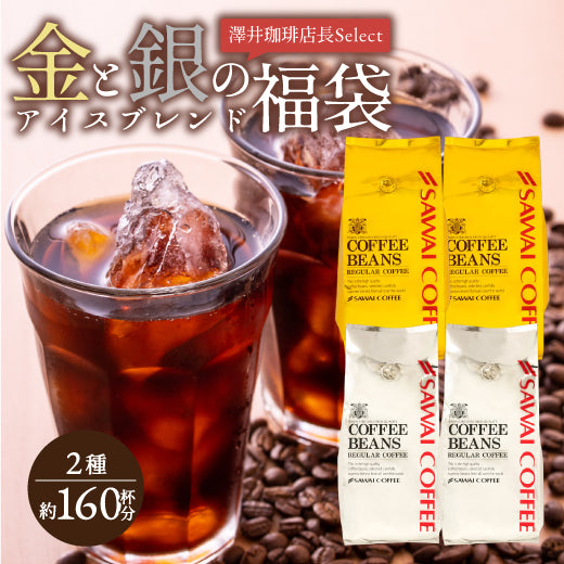 送料無料 金と銀のアイスコーヒー2種160杯分福袋