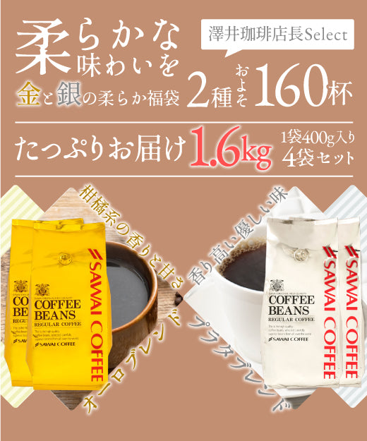 送料無料 1.6kg 珈琲豆 金と銀の珈琲 柔らか味 160杯 分 福袋