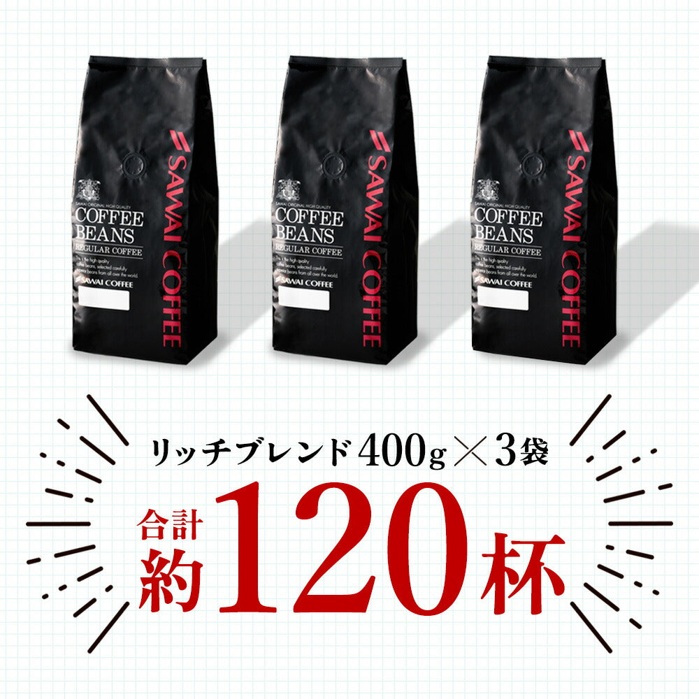 焙煎したて コーヒー豆 1.2kg 珈琲豆 送料無料 コーヒー 福袋 大容量 400gx3袋 中挽き/豆のまま コーヒー専門店 120杯分 セット ハローブレンド 澤井珈琲