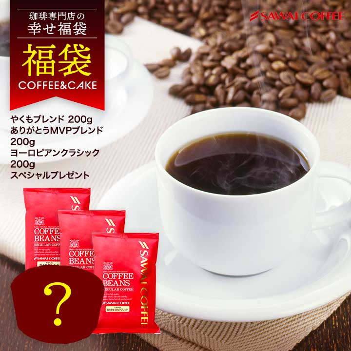送料無料 コーヒー専門店の幸せの福袋