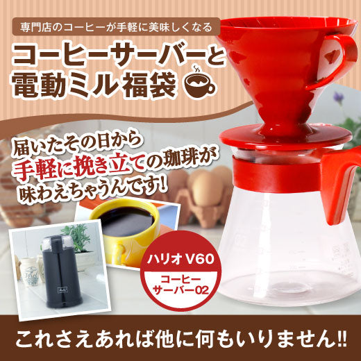 送料無料 コーヒー専門店のコーヒーサーバーと電動ミルの福袋 ※冷凍便不可