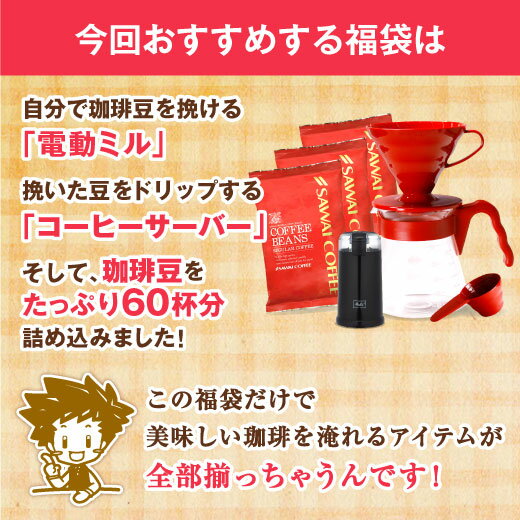 送料無料 コーヒー専門店のコーヒーサーバーと電動ミルの福袋 ※冷凍便不可