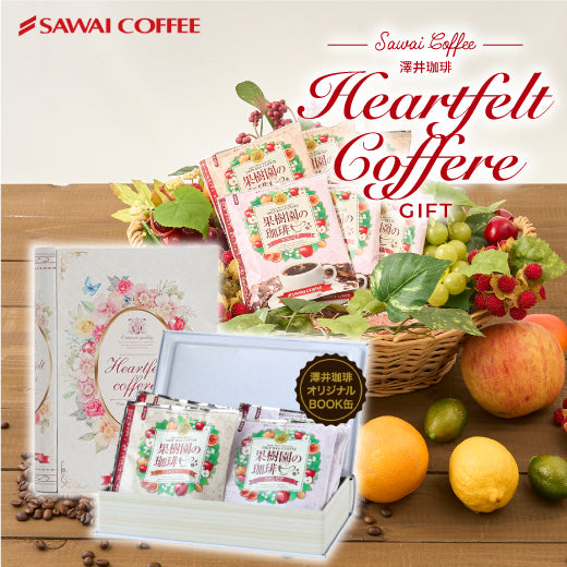 コーヒーギフト 内祝い coffee gift 澤井珈琲 コーヒーギフト ドリップコーヒー ドリップバッグ コーヒー 個包装 8袋入 ブック型 缶 送料無料 ハートフェルト ギフトボックス プレゼント プチギフト 個包装 ご挨拶 贈り物 女性 お供え 贈答品
