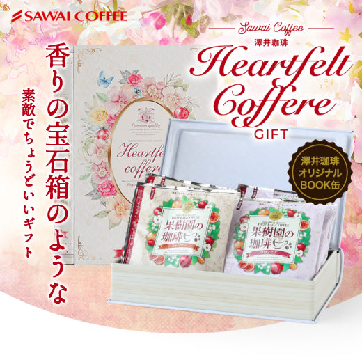 コーヒーギフト 内祝い coffee gift 澤井珈琲 コーヒーギフト ドリップコーヒー ドリップバッグ コーヒー 個包装 8袋入 ブック型 缶 送料無料 ハートフェルト ギフトボックス プレゼント プチギフト 個包装 ご挨拶 贈り物 女性 お供え 贈答品
