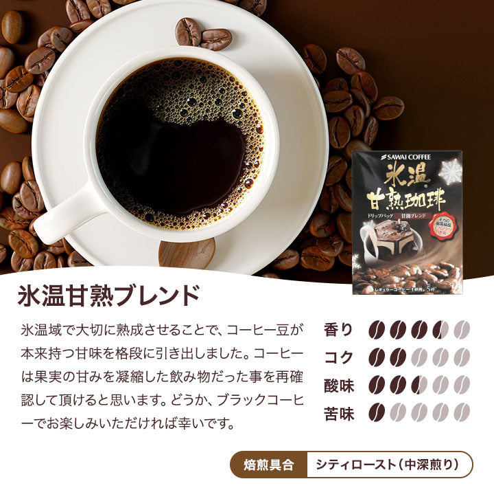 送料無料 氷温甘熟珈琲ドリップバッグ6箱ギフトセット