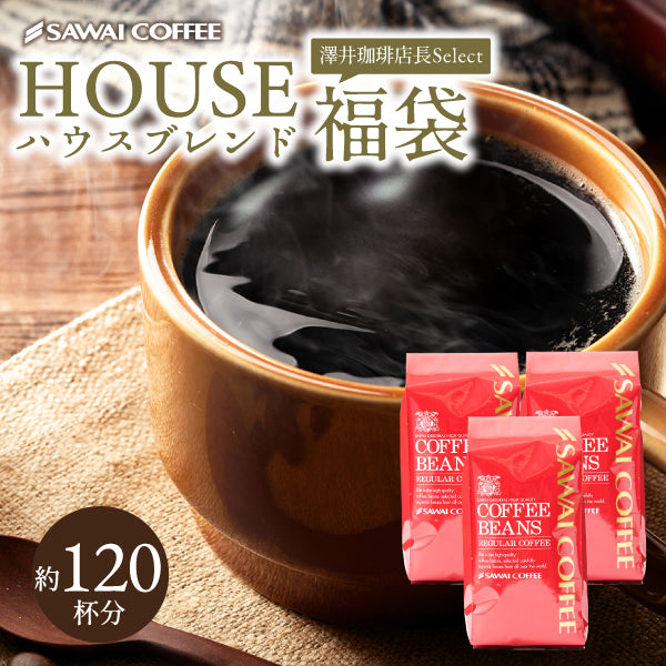 送料無料 コーヒー専門店の120杯分入りハウスブレンド福袋 1.2kg
