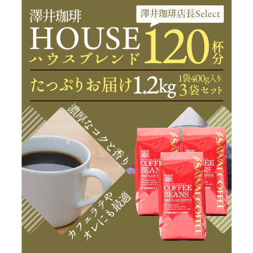 送料無料 コーヒー専門店の120杯分入りハウスブレンド福袋 1.2kg