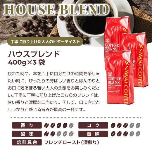 送料無料 コーヒー専門店の120杯分入りハウスブレンド福袋 1.2kg