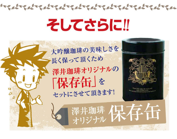 送料無料 保存缶付き 大吟醸 コーヒー福袋