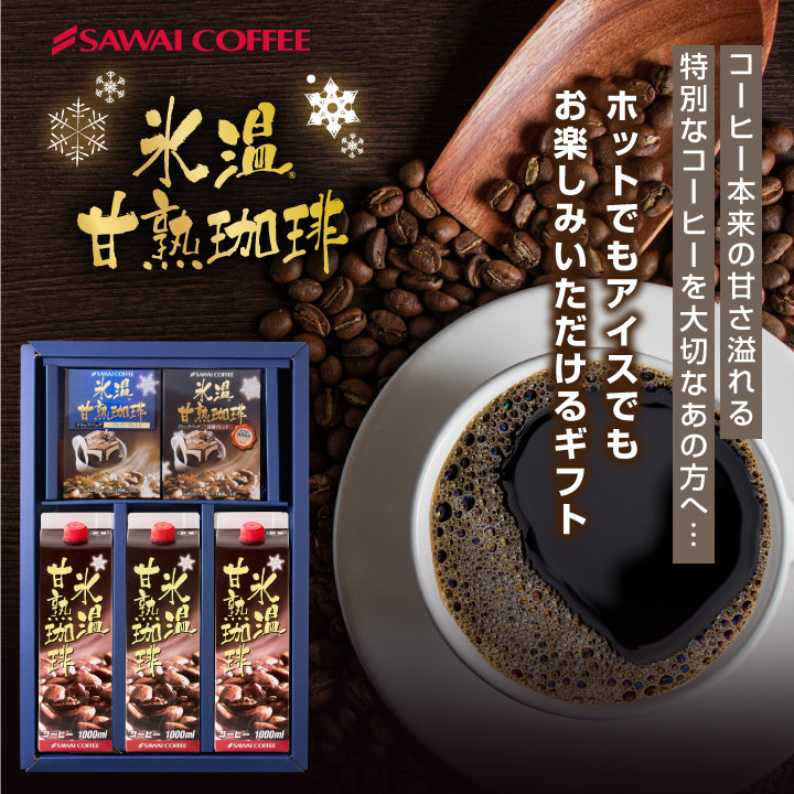 送料無料 ドリップコーヒー 無糖 氷温甘熟珈琲 1リットル 1000ml ギフトセット