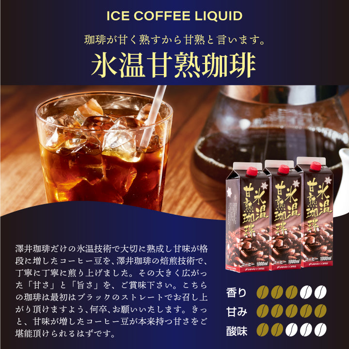 送料無料 ドリップコーヒー 無糖 氷温甘熟珈琲 1リットル 1000ml ギフトセット