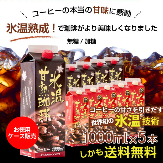 送料無料 氷温甘熟珈琲 アイスコーヒーリキッド 1000ml 5本セット