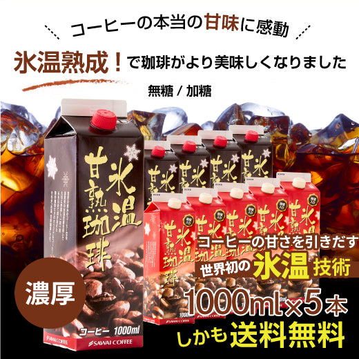 送料無料 氷温甘熟珈琲 アイスコーヒーリキッド 1000ml 5本セット