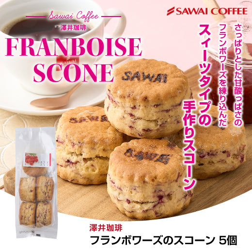 コーヒー紅茶専門店の手作り フランボワーズのスコーン5個入り