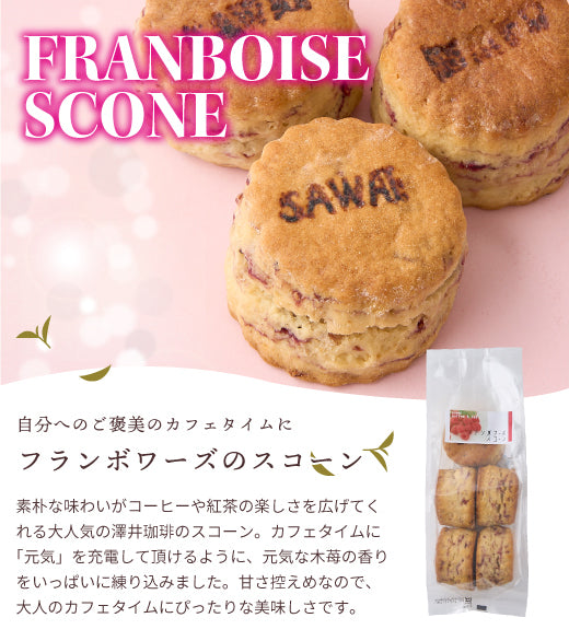 コーヒー紅茶専門店の手作り フランボワーズのスコーン5個入り