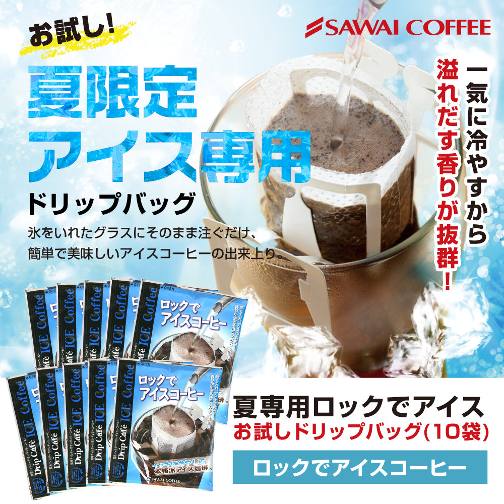送料無料 1000円ポッキリ お試し アイスコーヒー ドリップバック 1,000円 ロックでアイス10杯分お試しセット 【追跡ゆうメール/同梱不可】