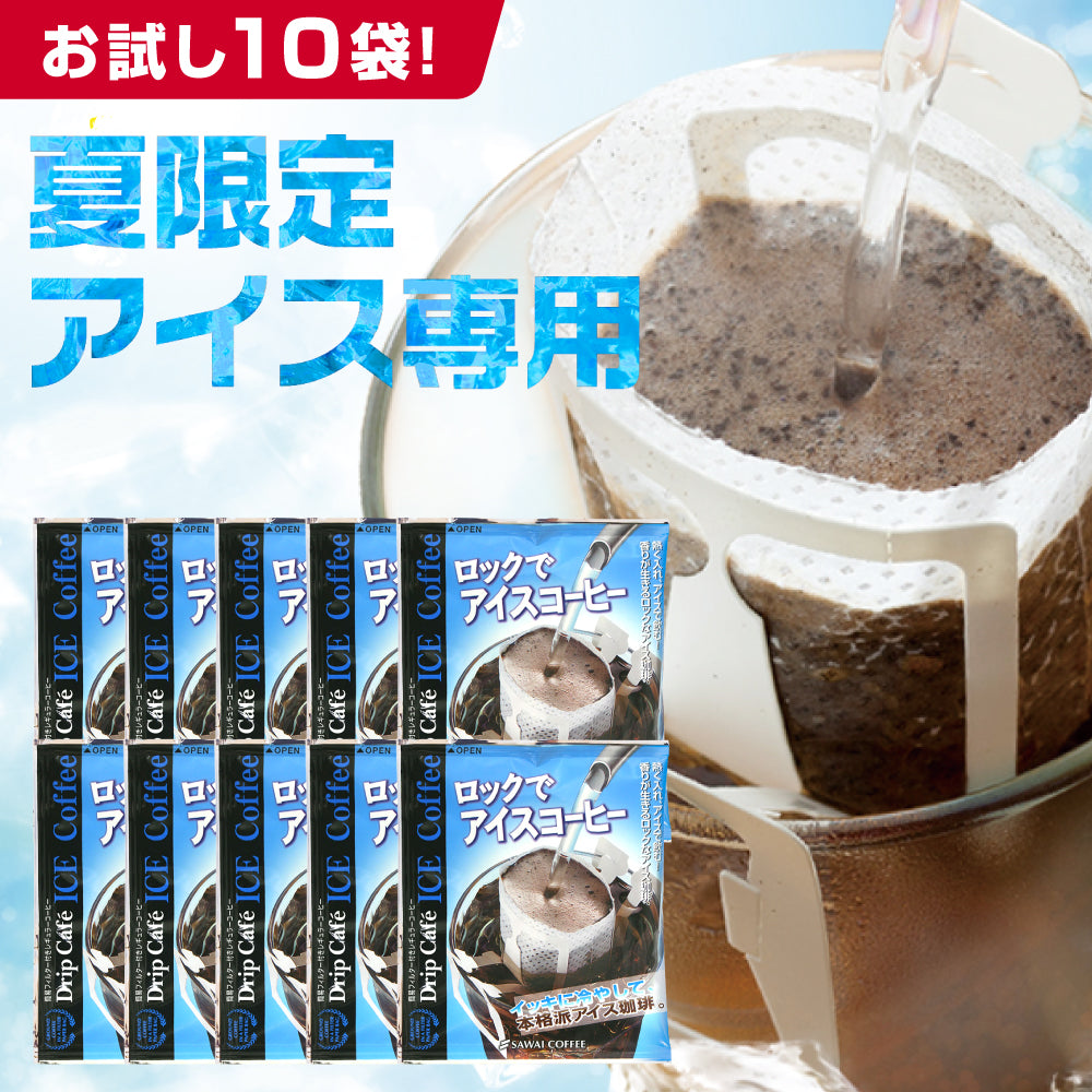 送料無料 1000円ポッキリ お試し アイスコーヒー ドリップバック 1,000円 ロックでアイス10杯分お試しセット 【追跡ゆうメール/同梱不可】