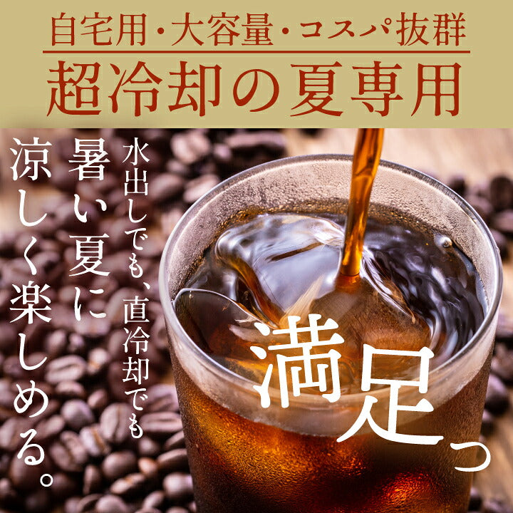 送料無料 コーヒー専門店のアイスハウスブレンド120杯分福袋(珈琲/珈琲豆/アイスコーヒー)