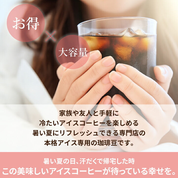 送料無料 コーヒー専門店のアイスハウスブレンド120杯分福袋(珈琲/珈琲豆/アイスコーヒー)