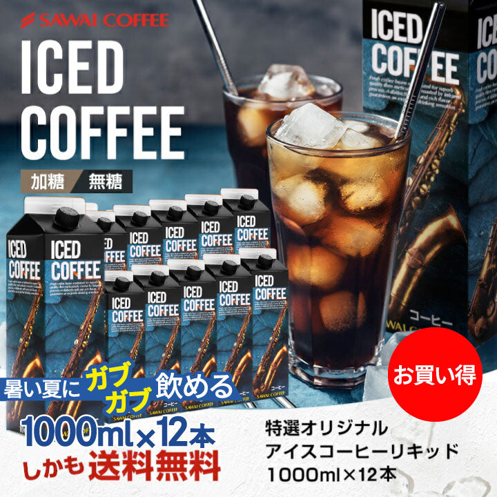 送料無料 コーヒー専門店の特選オリジナルアイスコーヒーリキッド12本セット