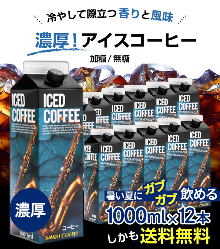 送料無料 コーヒー専門店の特選オリジナルアイスコーヒーリキッド12本セット