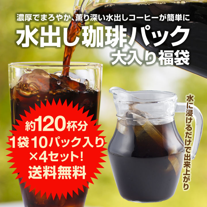 アイスでポン!コーヒー専門店の極上の水出し珈琲パック大入り福袋 4セット(1袋10パック入り×4)