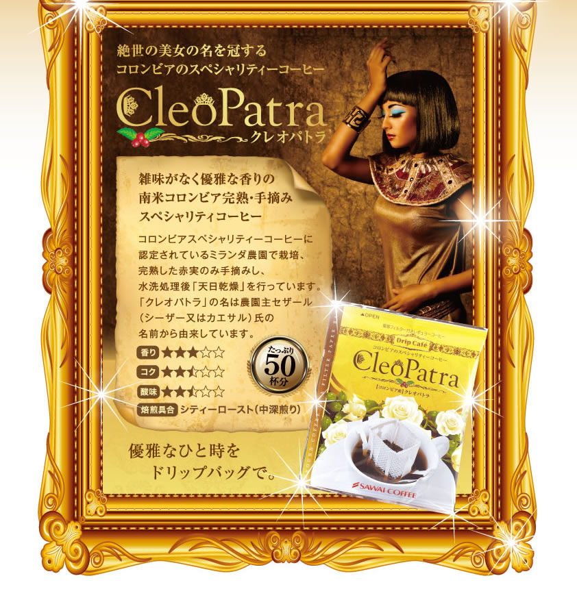 専門店の極上ドリップバッグ クレオパトラ 50袋セット