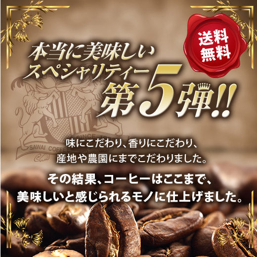 送料無料 コーヒー専門店でしか買えない!! 本当に美味しいスペシャリティー福袋 第5弾!! 世界のスペシャリティーコーヒー 旨味のセット